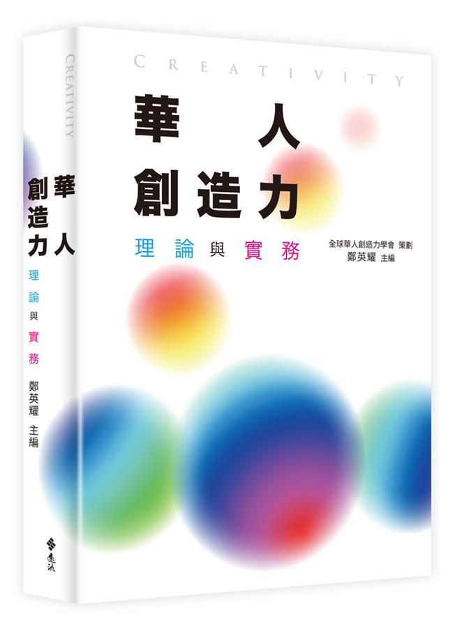 華人創造力: 理論與實務