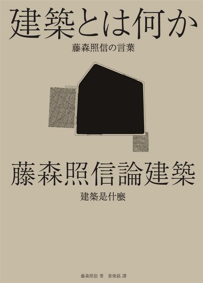 藤森照信論建築: 建築是什麼