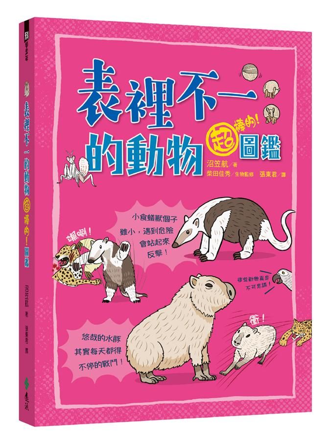 表裡不一的動物超棒的! 圖鑑