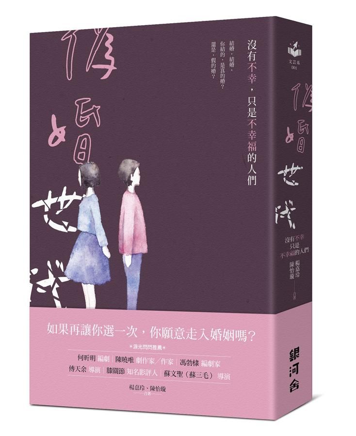 偽婚世代: 沒有不幸, 只是不幸福的人們。
