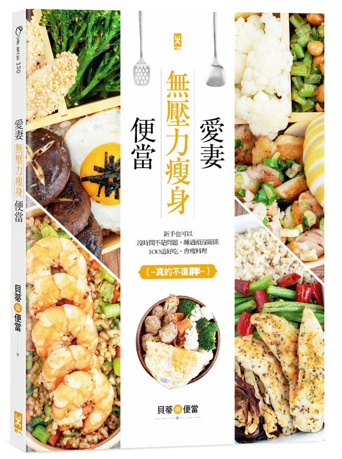 愛妻無壓力瘦身便當: 新手也可以, 沒時間不是問題, 睡過頭沒關係, 106道好吃、會瘦料理 (真的不復胖~~)