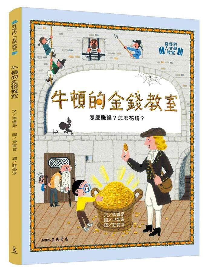 牛頓的金錢教室: 怎麼賺錢? 怎麼花錢?
