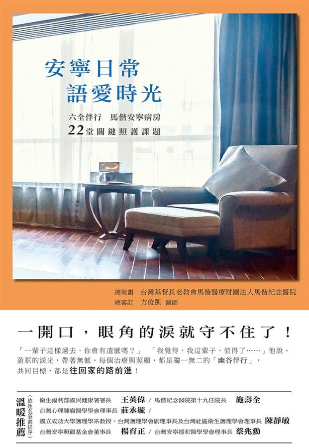 安寧日常語愛時光: 六全伴行, 馬偕安寧病房22堂關鍵照護課題