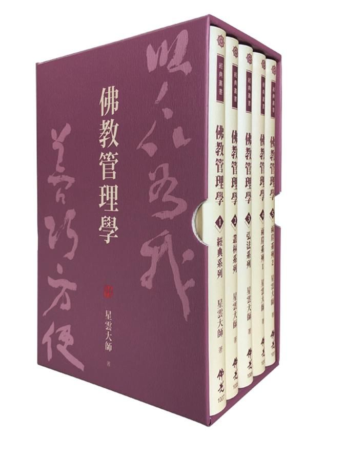 佛教管理學 (5冊合售)