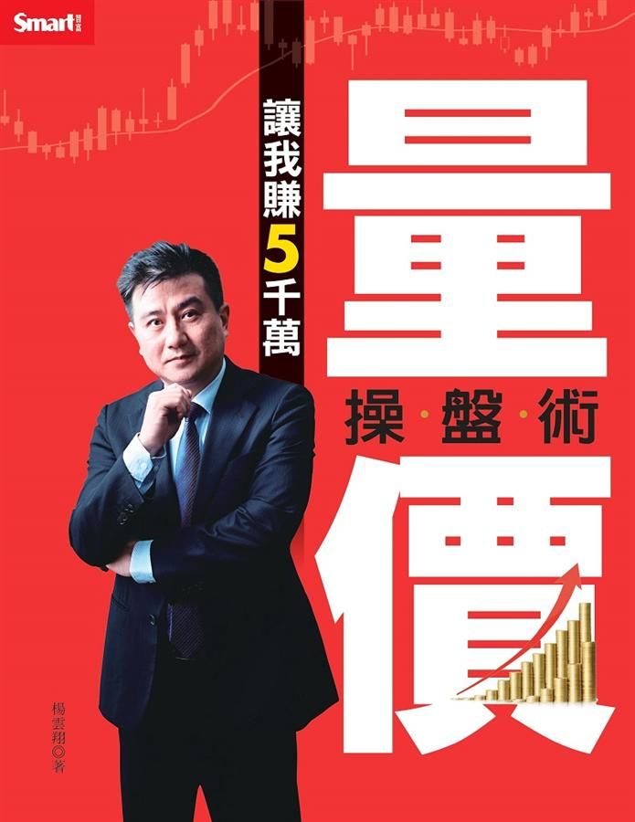 量價操盤術讓我賺5000萬