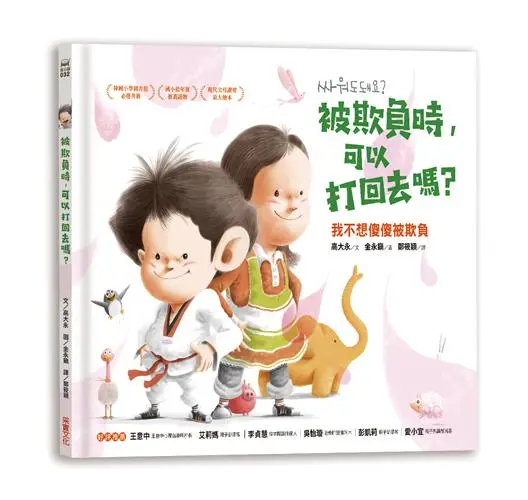 被欺負時, 可以打回去嗎: 我不想傻傻被欺負