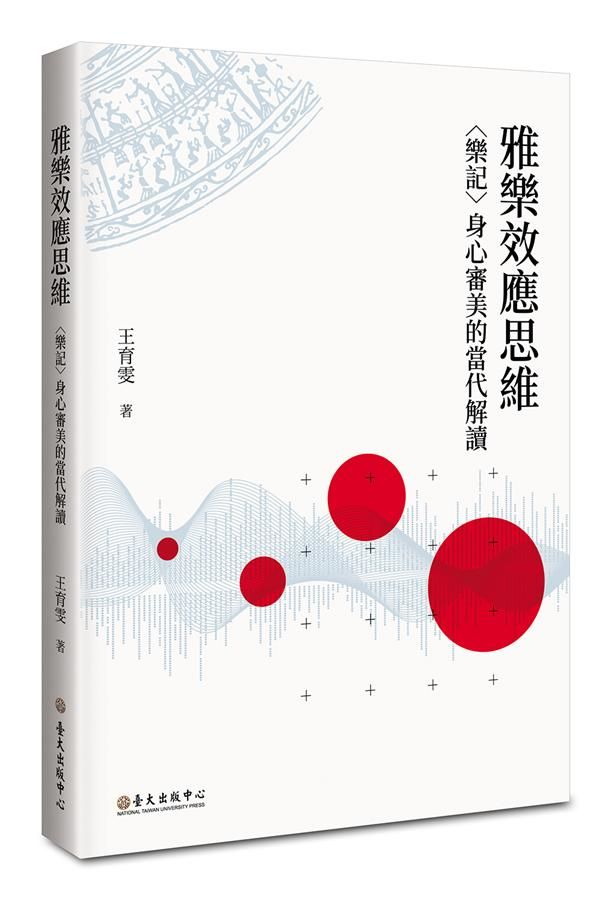 雅樂效應思維: 樂記身心審美的當代解讀