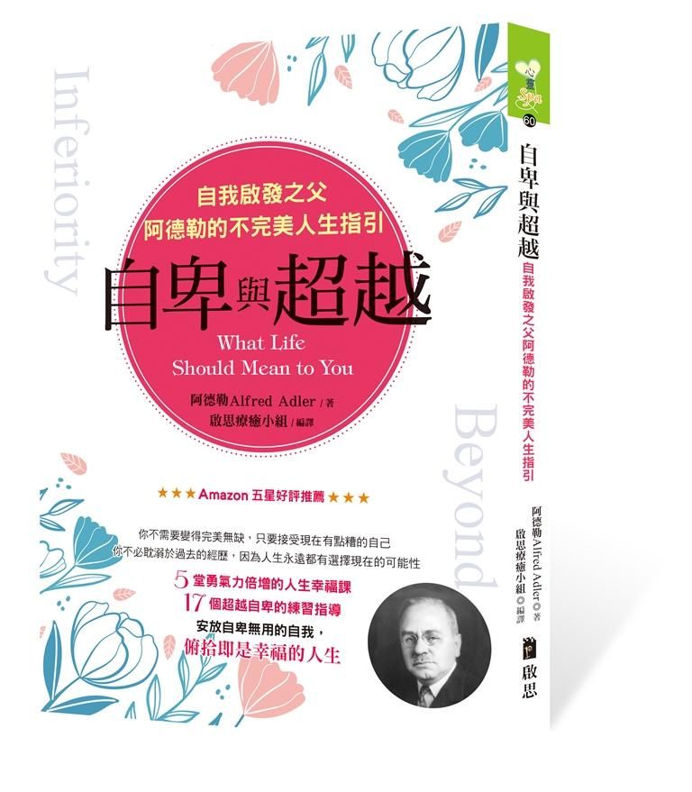自卑與超越: 自我啟發之父阿德勒的不完美人生指引
