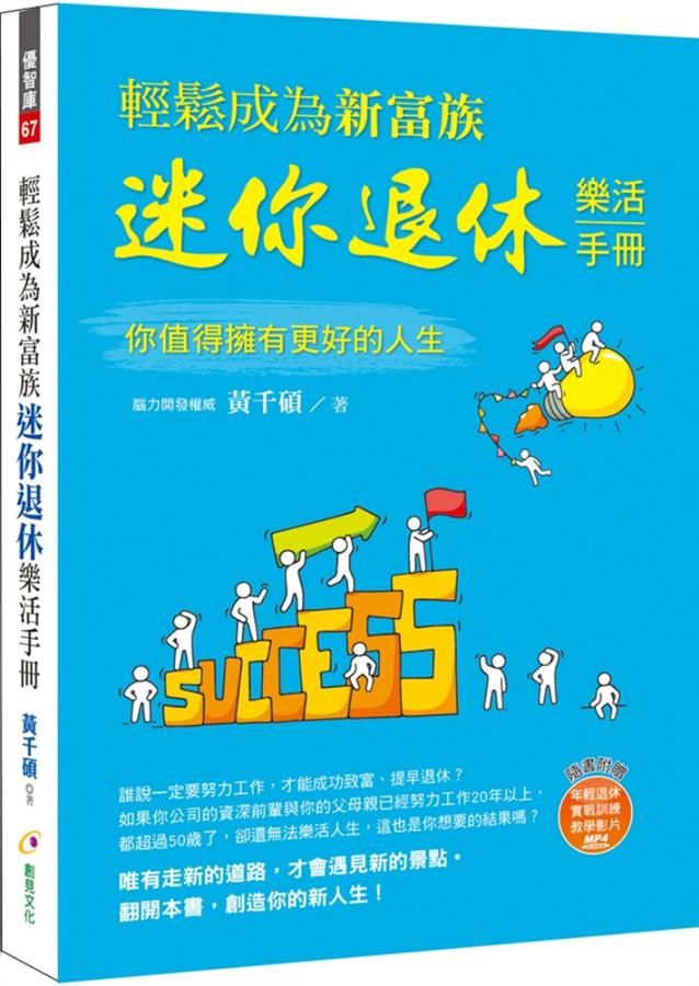 輕鬆成為新富族, 迷你退休樂活手冊 (附年輕退休教學影片MP4)