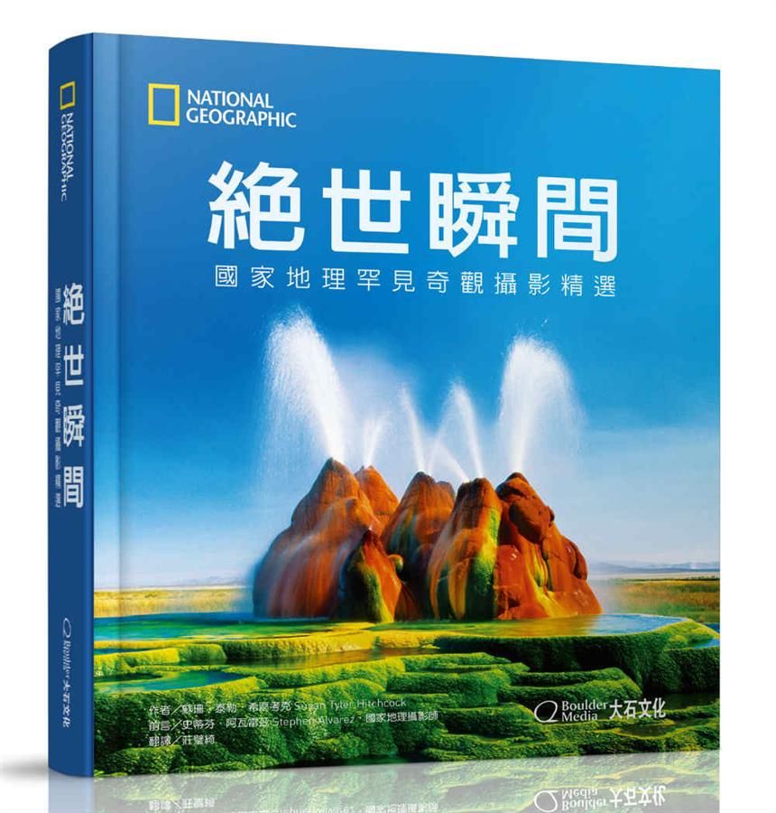 絕世瞬間: 國家地理罕見奇觀攝影精選