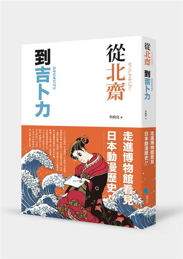 從北齋到吉卜力: 走進博物館看見日本動漫歷史!