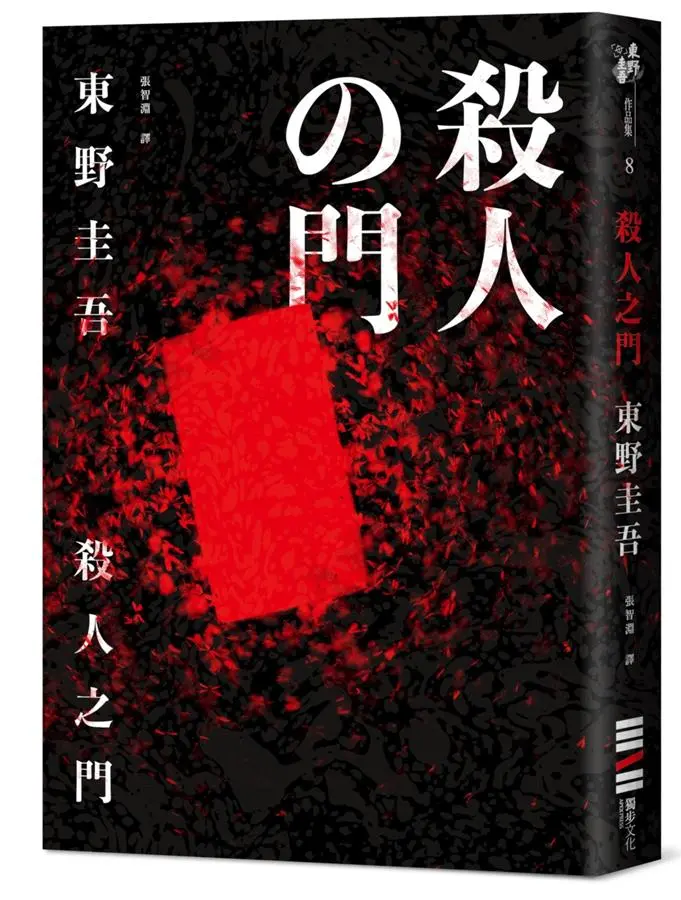 殺人之門 (經典回歸版)