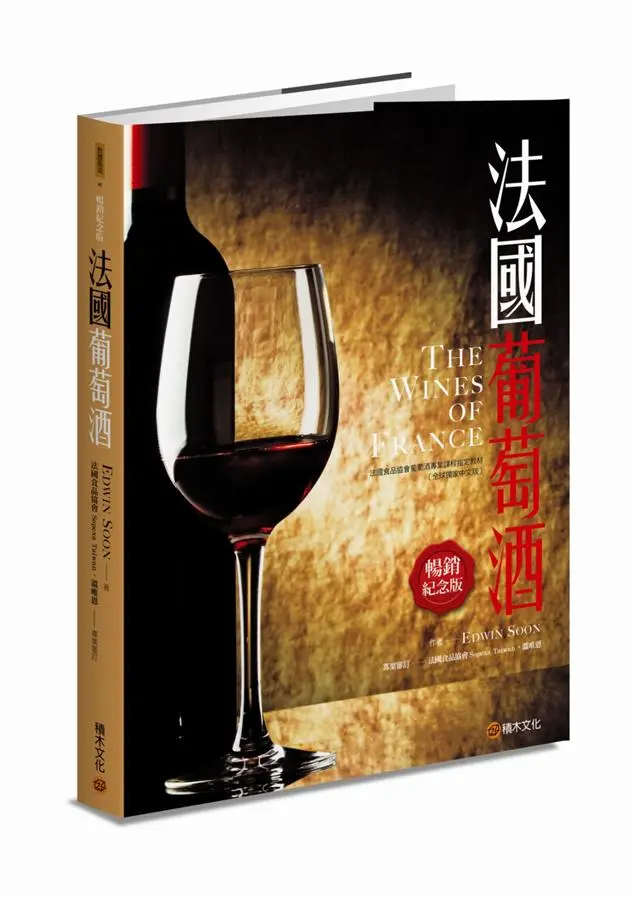 法國葡萄酒 (暢銷紀念版)