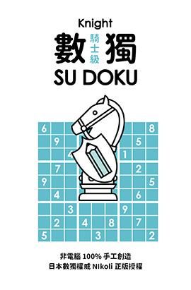 數獨隨身玩: 騎士級