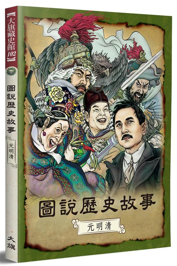 圖說歷史故事．元明清 (全新修訂版)
