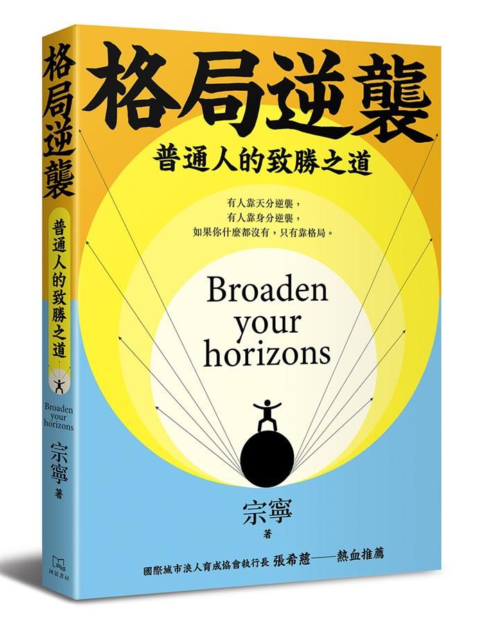 格局逆襲: 普通人的致勝之道