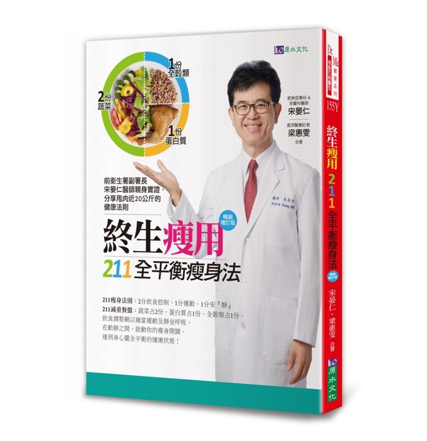 終生瘦用211全平衡瘦身法 (暢銷增訂版)