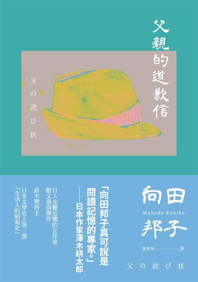 父親的道歉信: 大和民族的張愛玲誕生九十週年紀念版．傾訴家庭衝突與親子矛盾的回憶之書