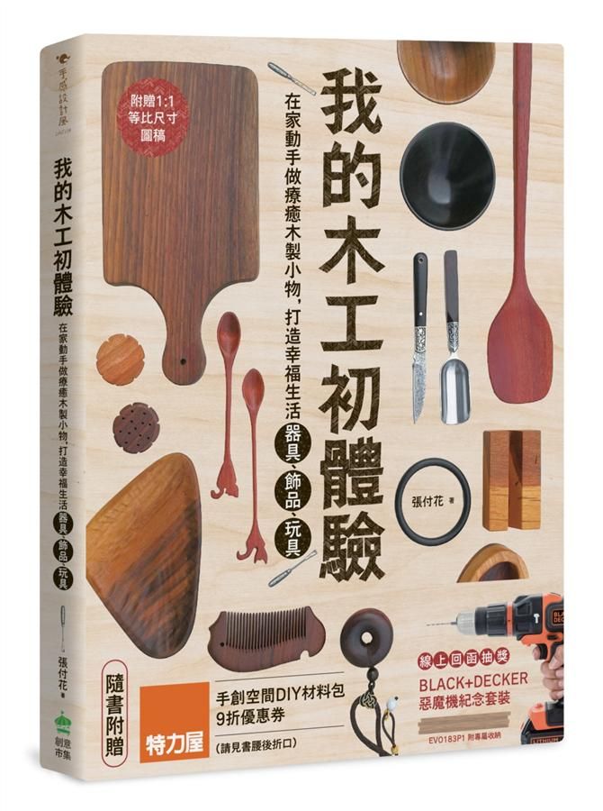 我的木工初體驗: 在家動手做療癒木製小物, 打造幸福生活器具、飾品、玩具
