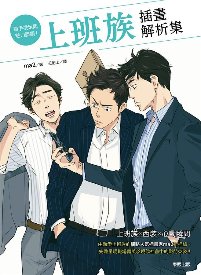 舉手投足間魅力盡顯! 上班族插畫解析集