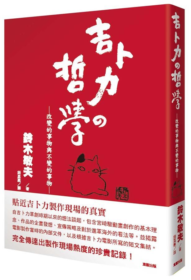 吉卜力的哲學: 改變的事物與不變的事物
