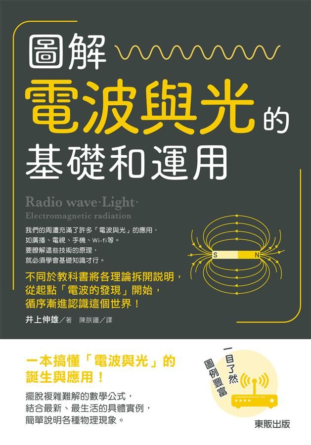 圖解電波與光的基礎和運用