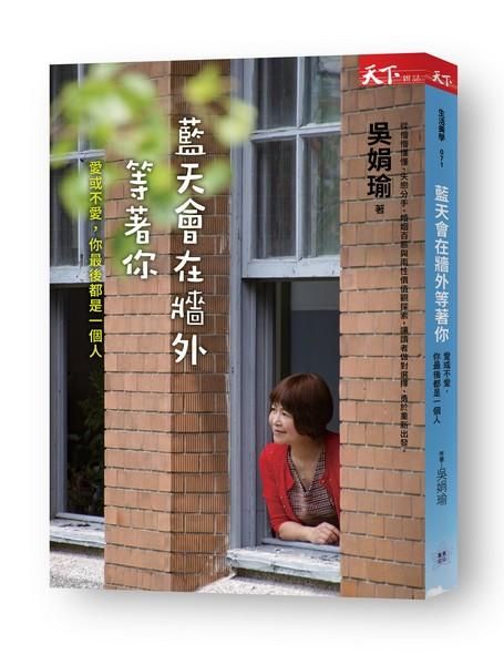 藍天會在牆外等著你: 吳娟瑜說-愛與不愛, 你最後都是一個人