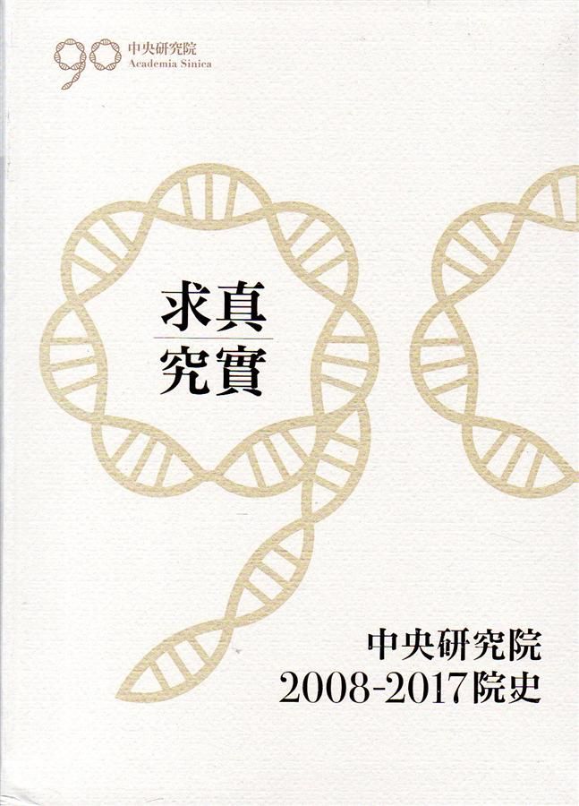 求真究實: 中央研究院2008-2017院史