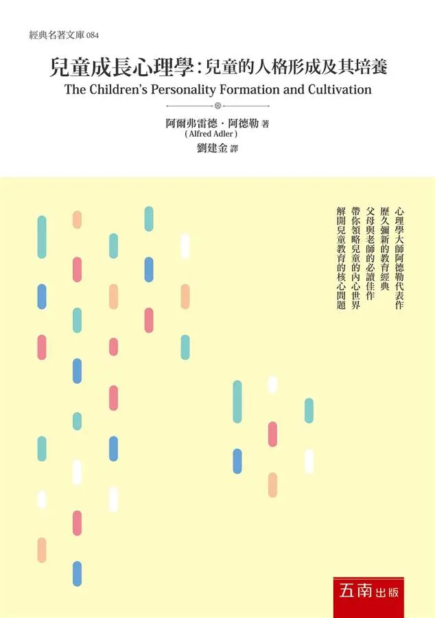 兒童成長心理學: 兒童的人格形成及其培養