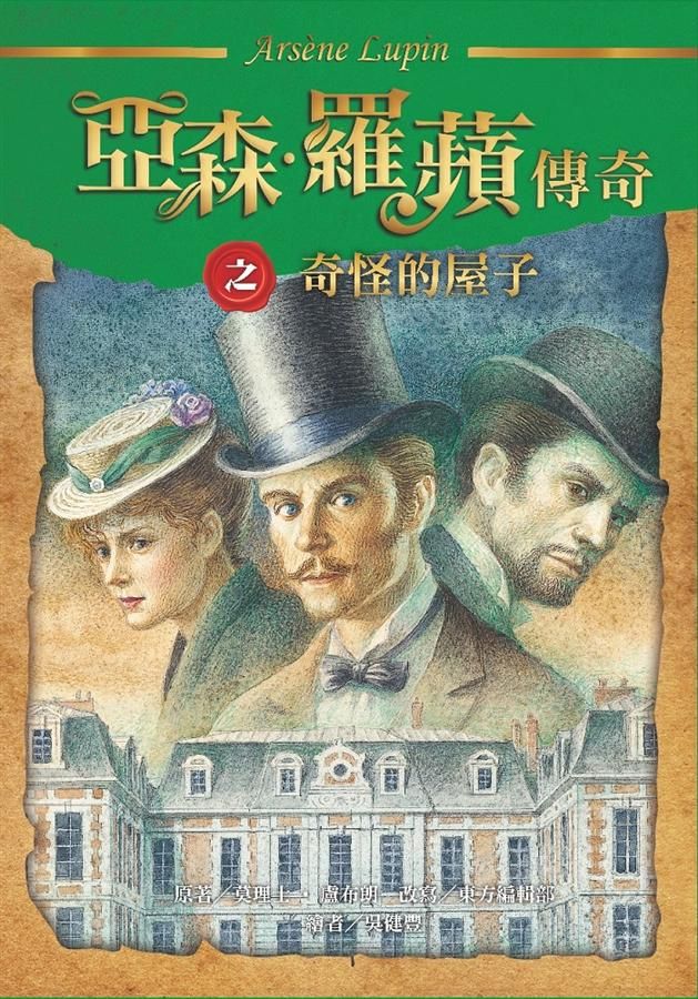 亞森．羅蘋傳奇: 奇怪的屋子