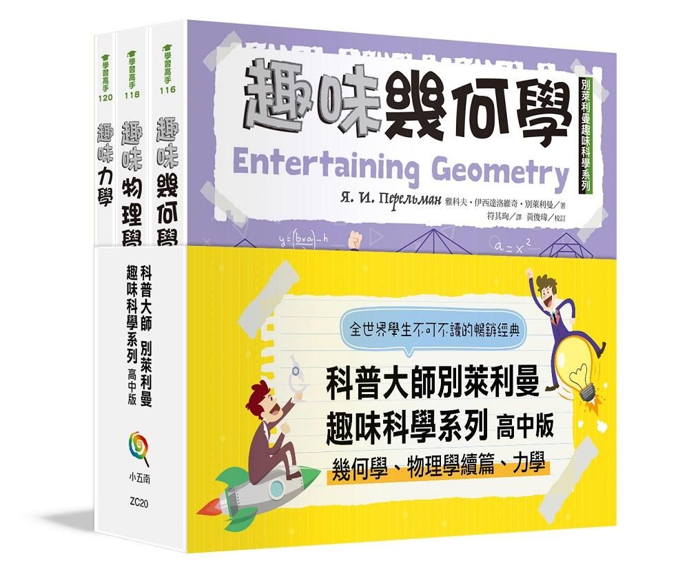 別萊利曼趣味科學系列套書 (高中版/3冊合售)