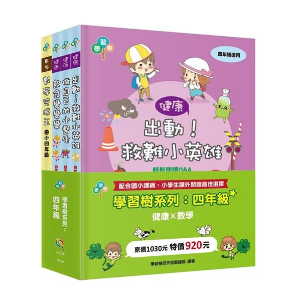學習樹系列套書: 四年級 (4冊合售)