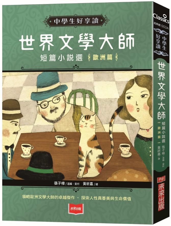 中學生好享讀: 世界文學大師短篇小說選: 歐洲篇