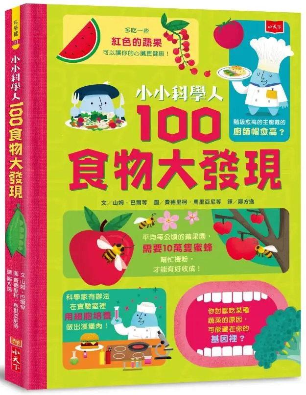 小小科學人: 100食物大發現
