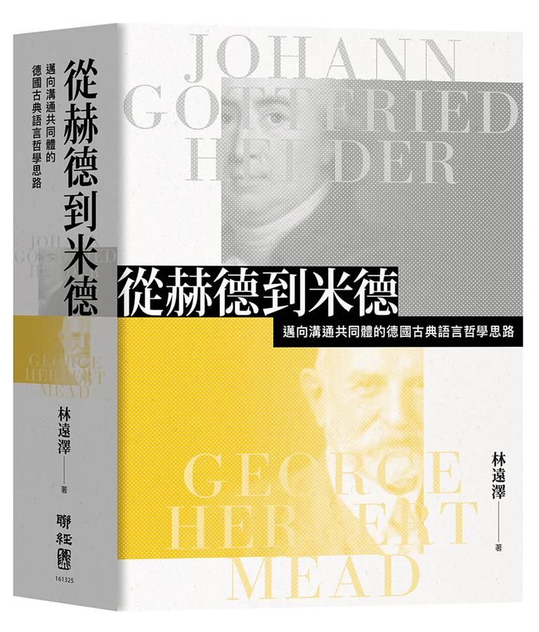 從赫德到米德: 邁向溝通共同體的德國古典語言哲學思路