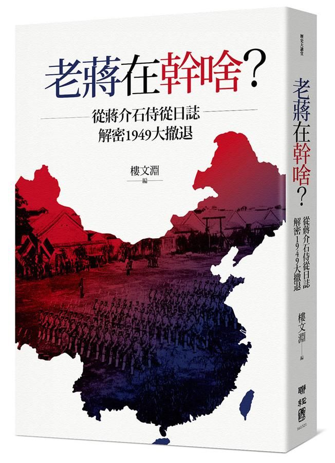 老蔣在幹啥? 從蔣介石侍從日誌解密1949大撤退