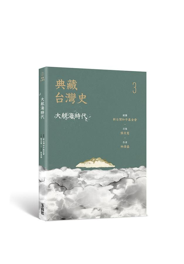 典藏台灣史 3: 大航海時代