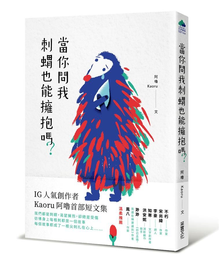 當你問我刺蝟也能擁抱嗎?