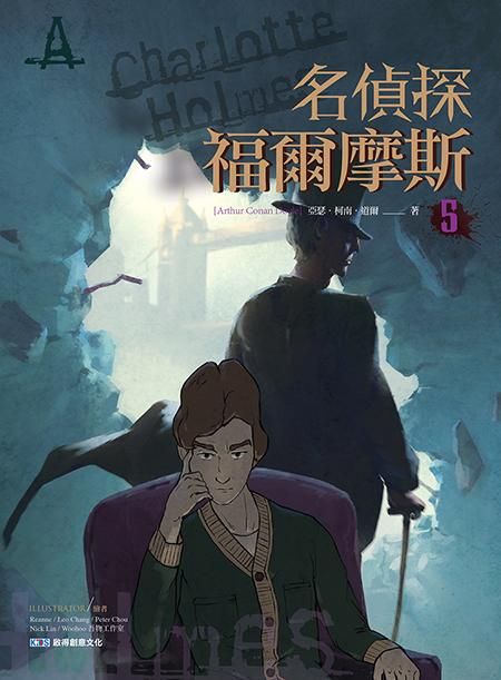 名偵探福爾摩斯 5
