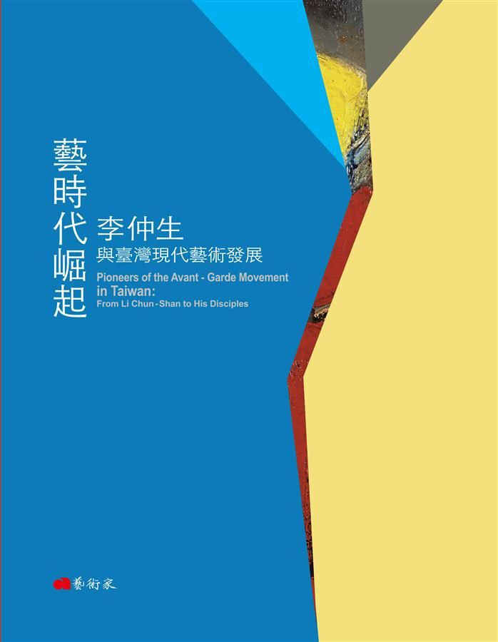 藝時代崛起: 李仲生與臺灣現代藝術發展