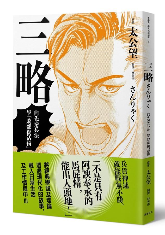 三略: 向先秦兵法學敗部復活術