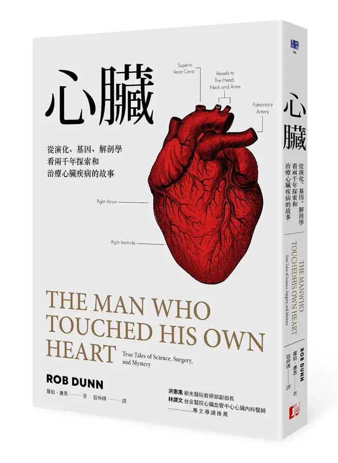 心臟: 從演化、基因、解剖學看兩千年探索和治療心臟疾病的故事