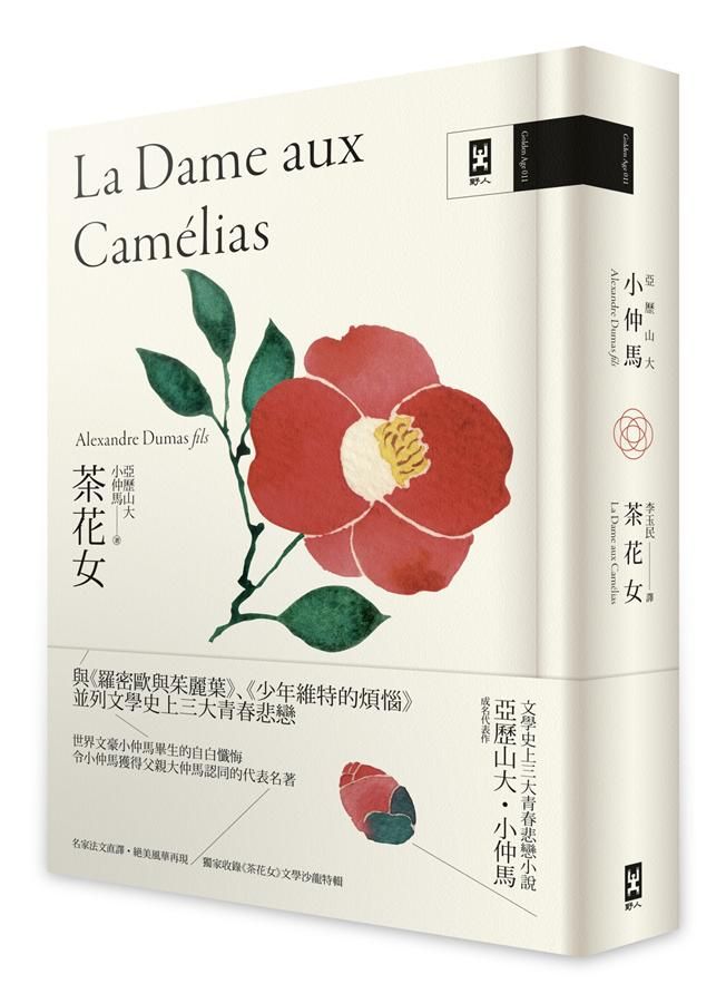 茶花女: 文學史上三大青春悲戀小說, 小仲馬成名代表作 (獨家收錄茶花女文學沙龍特輯/法文直譯精裝版)