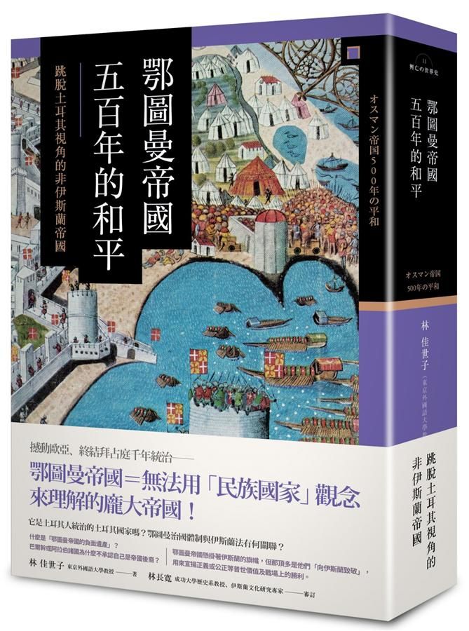 鄂圖曼帝國五百年的和平: 跳脫土耳其視角的非伊斯蘭帝國