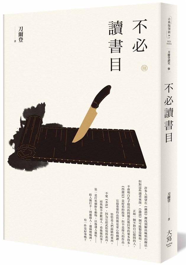 刀爾登讀史 叁: 不必讀書目