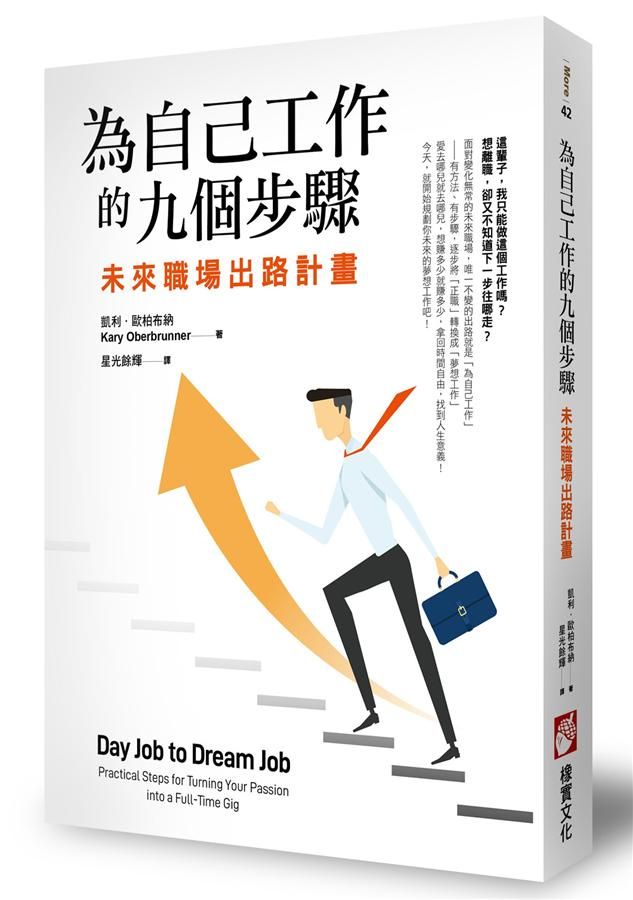 為自己工作的九個步驟: 未來職場出路計畫