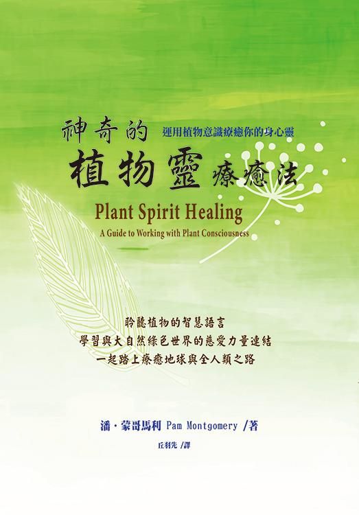 神奇的植物靈療癒法: 運用植物意識療癒你的身心靈