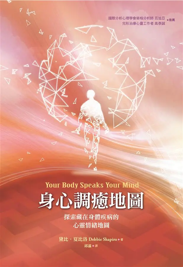 身心調癒地圖: 探索藏在身體疾病的心靈情緒地圖