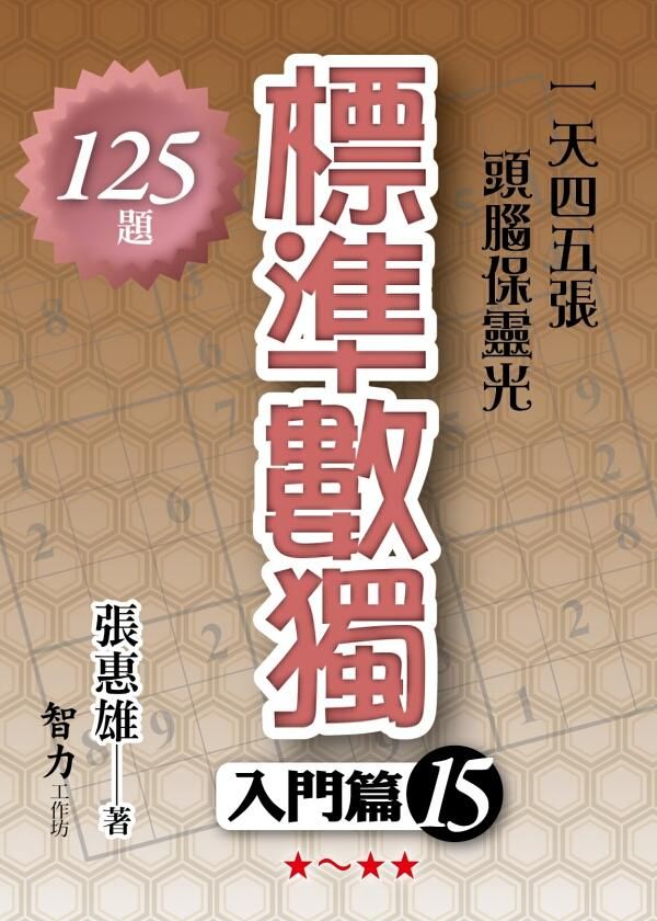 標準數獨: 入門篇 15