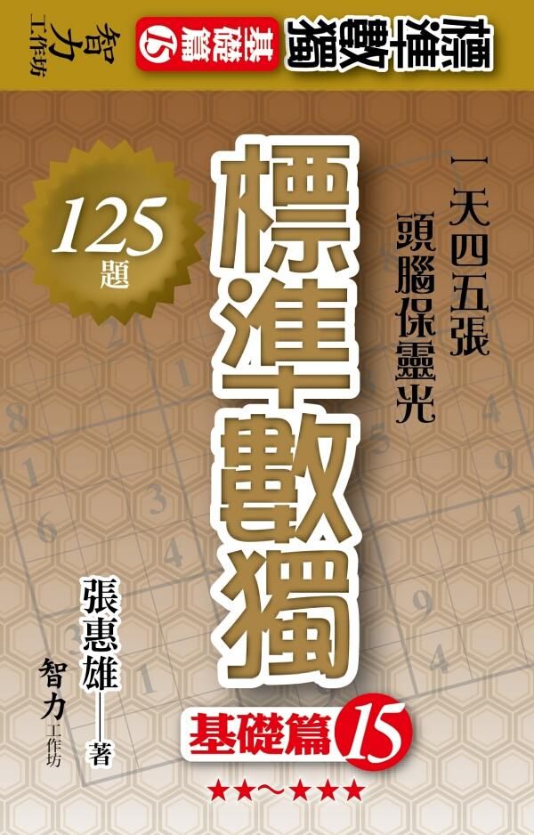 標準數獨: 基礎篇 15